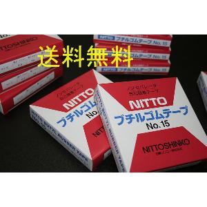 【送料無料】　NITTO 自己融着ブチルゴムテープ　No.15｜n-spec