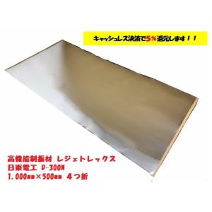 【４つ折り】【デッドニング】高機能軽量制振材レジェトレックス大判　1000×500mm