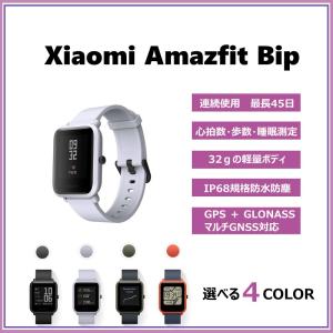 【日本語アプリ対応】Xiaomi Amazfit Bip スマートウォッチ 活動量計 心拍計 歩数計 IP68防水防塵【送料無料/輸入品】