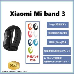 【予備バンドセット】Xiaomi Mi band 3 スマートリストバンド 日本語対応 ５気圧防水 心拍計 歩数計 通知  シャオミ【送料無料・輸入品】