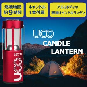 UCO キャンドルランタン コンパクト設計 カラー４色 アウトドア/キャンプ/ロウソク/オシャレ