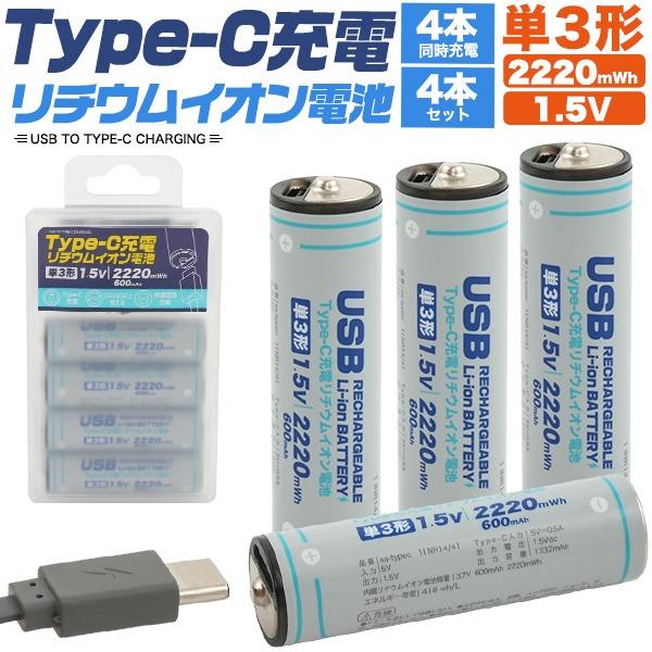 単三電池 充電池 単3形×4本セット Type-C充電 リチウムイオン電池 1332mAh 1.5V...