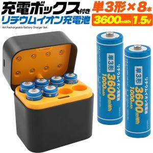 単3 充電池 8本セット 充電器ボックス付 単三電池 充電式 3600mWh 1.5V リチウムイオン電池 2400mAh PSE適合 保護回路搭載 旅行 防災