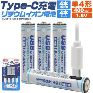 単四電池 充電池 単4形×4本セット Type-C充電 リチウムイオン電池 400mAh 1.5V ...