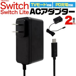 Nintendo Switch用 ACアダプター 充電器 2m Switch/Switch Lite対応 TV出力対応 PD充電対応｜n-style