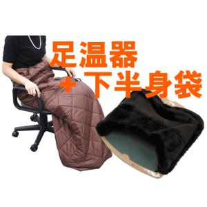 足温器＆下半身袋 ぽかぽかあったかお得セット