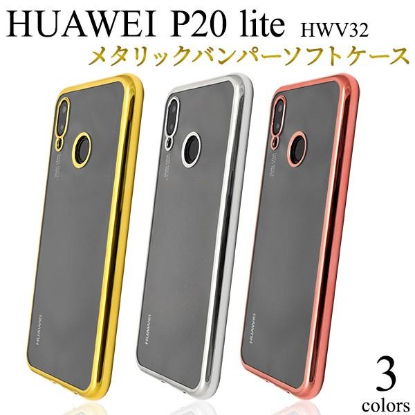 HUAWEI P20 lite HWV32用メタリックバンパーソフトクリアケース