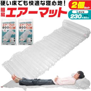 エアーマット 230cm L 2個セット 防災 簡易 キャンプ エアマット 登山 シングル 防災グッズ 車中泊マット 車用 災害用品