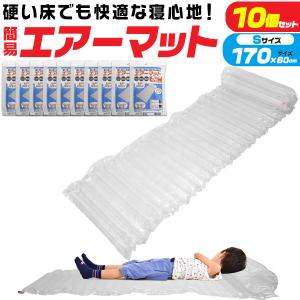 エアーマット 170cm S 2個セット 防災 簡易 キャンプ エアマット 登山