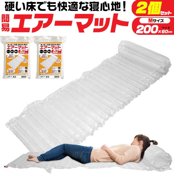 エアマット 防災 200cm M 2個セット 非常用 簡易 キャンプ エアーマット シングル 防災グ...