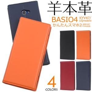 かんたんスマホ2 2+ ベイシオ4 手帳型ケース BASIO4 スマホケース 合皮レザー 携帯カバー A001KC KYV47 シンプル