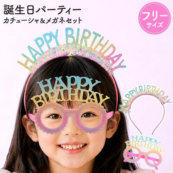 誕生日 カチューシャ メガネ 2点セット HAPPY BIRTHDAY ハッピーバースデー 主役 パ...