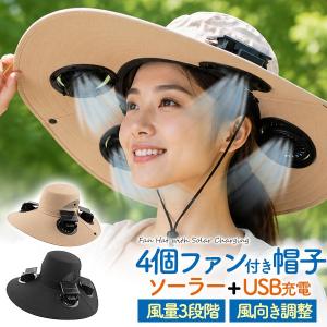 帽子 扇風機付き帽子 レディース 4ファン 日よけ帽子 夏 ソーラー ハット USB充電 農作業 サンハット つば広 涼しい 熱中症対策 3段階風量