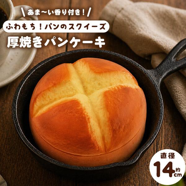 スクイーズ パンケーキ 直径14cm 香り付き 食品サンプル ホットケーキ スクイーズパン 低反発 ...