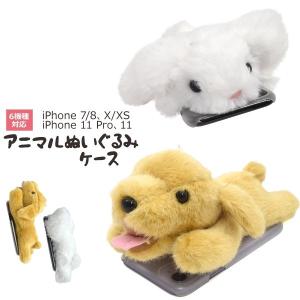 iPhone ケース ぬいぐるみ 動物 犬 ウサギ ふわふわ iPhone11 iPhone11pro iPhoneX XS iPhone8 iPhone7 爆買