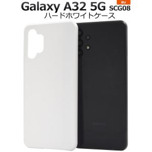 Galaxy A32 5G カバー ケース 白 ホワイト ハードケース ギャラクシーA32 SCG08 スマホケース 背面ジャケット バックカバー｜n-style