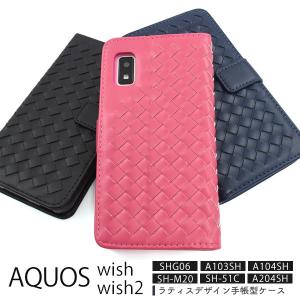 AQUOS wish wish2 ケース 手帳型 編み込み調 合皮レザー SHG06 A103SH A104SH SH-M20 スマホケース 携帯カバー｜n-style