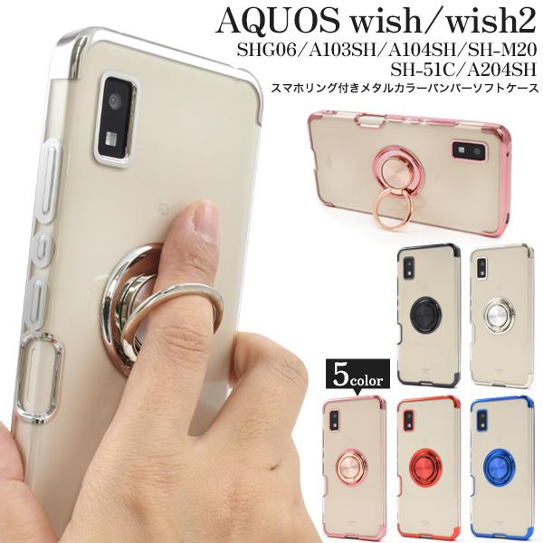 AQUOS wish wish2 ケース カバー ソフトケース スマホリング付 SHG06 A103...