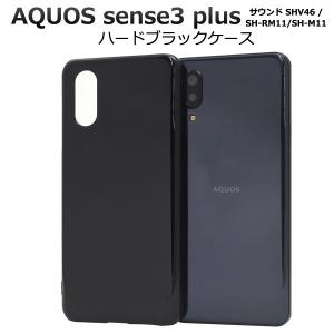 AQUOS sense sense3 Plus SHV46 SH-RM11 ケース ハード スマホ カバー