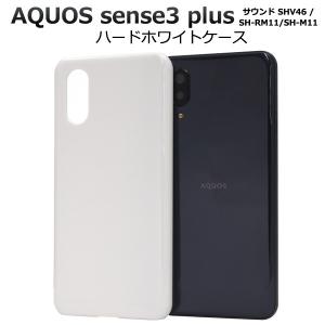 AQUOS sense3 plus ケース カバー 透明 クリアー ハードケース 背面