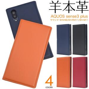 AQUOS sense3 plus ケース 手帳型 シープスキンレザー 羊本皮 スマホケース 薄型 sense3Plusサウンド SHV46 SH-RM11 SH-M11 sense3プラス｜n-style