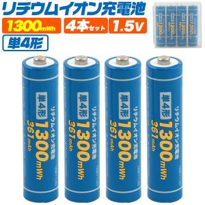 単4 充電池 単四電池 充電式 4本セット 1300mWh 1.5V リチウムイオン電池 780mAh PSE適合 保護回路搭載 旅行 防災