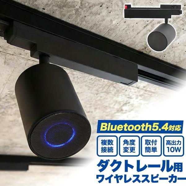 ダクトレール スピーカー Bluetooth ワイヤレス 天井スピーカー 配線ダクト iPhone ...
