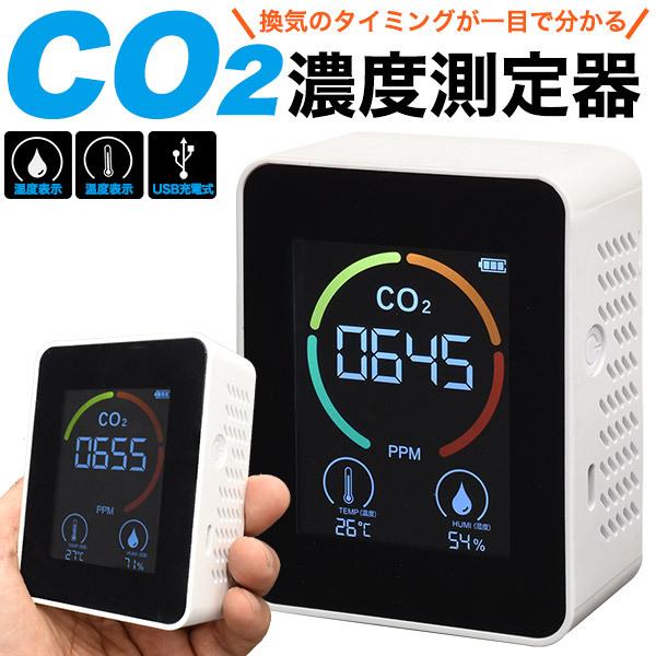 CO2濃度測定器 充電式 CO2センサー 二酸化炭素濃度計 UBS充電 温度 湿度 計測 換気 コロ...