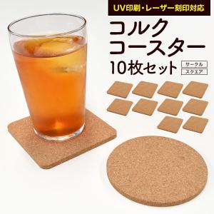 コースター コルク 10枚セット コルクコースター おしゃれ シンプル ナチュラル 丸 四角 サークル型 スクエア型 吸水 ギフト 送料無料