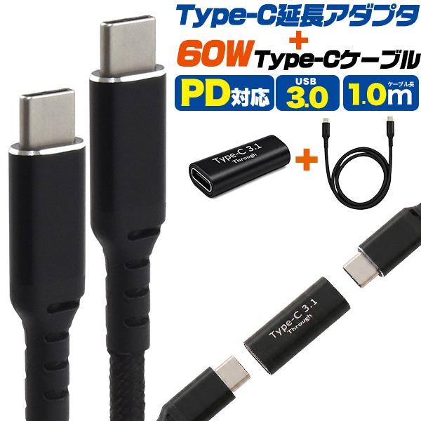 タイプc ケーブル 延長アダプタ セット 充電ケーブル type-c to type-c 60W P...