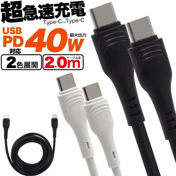 Type-C to Type-C ケーブル 200cm 2M USB PD対応 最大40W 超高速充...