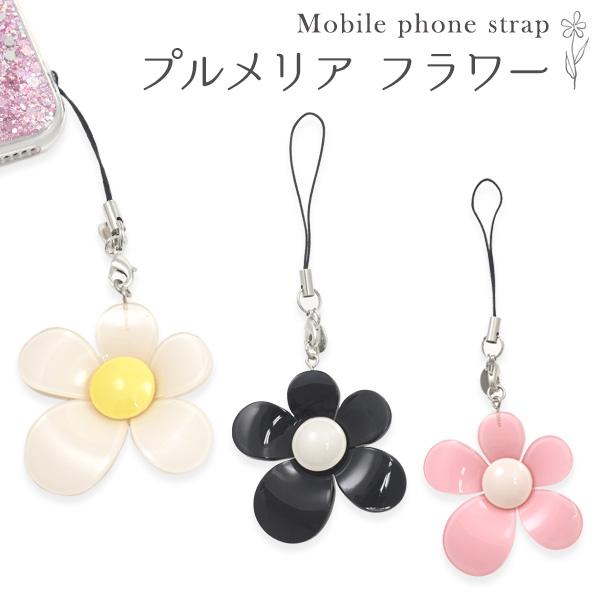 携帯ストラップ キーホルダー プルメリアフラワー 花 かわいい スマホ バッグ アクセサリー チャー...