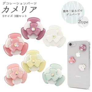 デコパーツ スマホ アクリルパーツ 花 3個セット フラワー カメリア 両面テープ付 デコレーション 手作りアクセサリー用 ハンドクラフト 素材 材料｜n-style