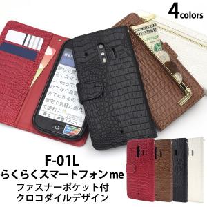 らくらくスマートフォンme F-01L F-42A ケース 手帳型 ファスナー収納ポケット付 クロコ型押し 合皮レザー スマホケース｜n-style