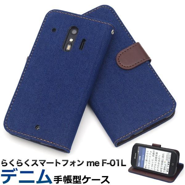 らくらくスマートフォンme F-01L F-42A ケース 手帳型 デニム調生地 スマホケース