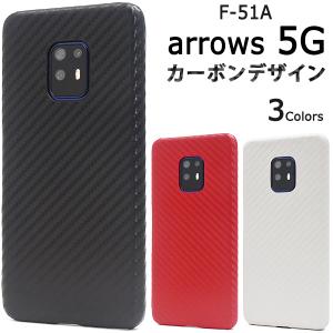 arrows 5G ケース カバー カーボン調合皮レザー ハードケース スマホケース アローズ5G F-51A バックケース カバー｜n-style