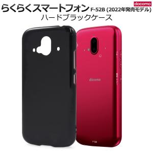 らくらくスマートフォン F-52B ハード クリア ケース シンプル バック