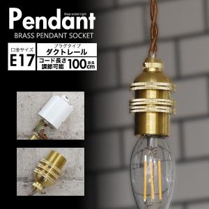 ペンダントソケット レトロ 照明 真鍮 E17 ダクトレール用 ライティングレールソケット おしゃれ ツイストコード 電球用ソケット 電球別売り｜n-style