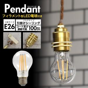LEDペンダントライト ボール型フィラメント球+真鍮ペンダントソケット