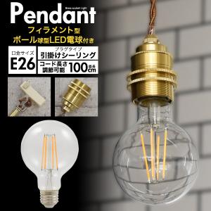 LEDペンダントライト ボール型フィラメント球+真鍮ペンダントソケット 調光対応 レトロ おしゃれ 引っ掛けシーリング用 照明 エジソン｜n-style