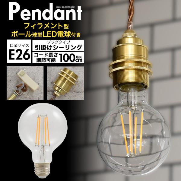 LEDペンダントライト ボール型フィラメント球+真鍮ペンダントソケット 調光対応 レトロ おしゃれ ...