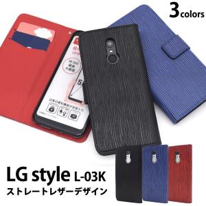 LG style L-03K ケース 手帳型 ストレート型押し 合皮レザー ファスナーポケット付 スマホケース  エルジースタイル｜n-style