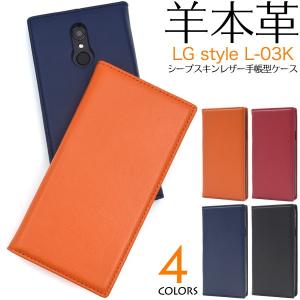 LG style L-03K ケース 手帳型 シープスキンレザー 羊本革 スマホケース エルジースタイルL-03K ストラップホール付