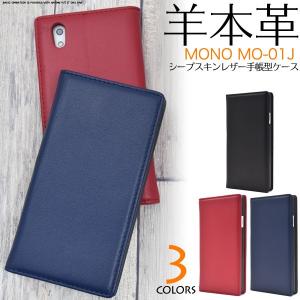docomo MONO MO-01J 専用ケース 手帳型 シープスキンレザー（羊本革） スマホケース｜n-style