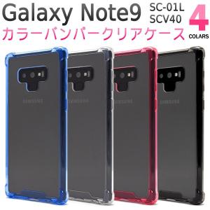 Galaxy Note9 ケース 耐衝撃 カラーバンパー ハードケース 背面 カバー ギャラクシーノート9 SC-01L SCV40 スマホケース｜n-style