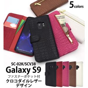 Galaxy S9 SC-02K SCV38 ケース 手帳型 クロコPUレザー 外側ジッパーポケット付 ミニ財布 ギャラクシーS9 スマホケース カバー