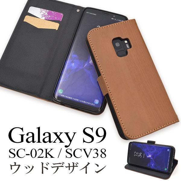 Galaxy S9 SC-02K SCV38 ケース 手帳型 ウッドデザイン ギャラクシーS9 カバ...
