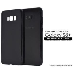 Galaxy S8+ SC-03J SCV35 ケース ブラック（黒）ハードケース  ギャラクシーS8プラス スマホカバー