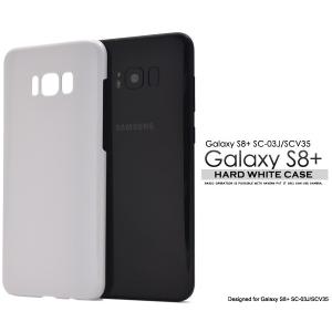 Galaxy S8+ SC-03J SCV35 ケース ホワイト（白）ハードケース  ギャラクシーS8プラス スマホカバー｜n-style