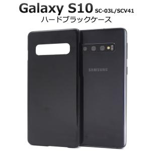 Galaxy S10 ケース カバー ハードケース ブラック 黒 ギャラクシーS10 背面ジャケット SC-03L SCV41｜N-Styleヤフーショッピング店